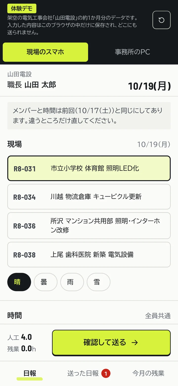 職長のスマホの日報入力画面